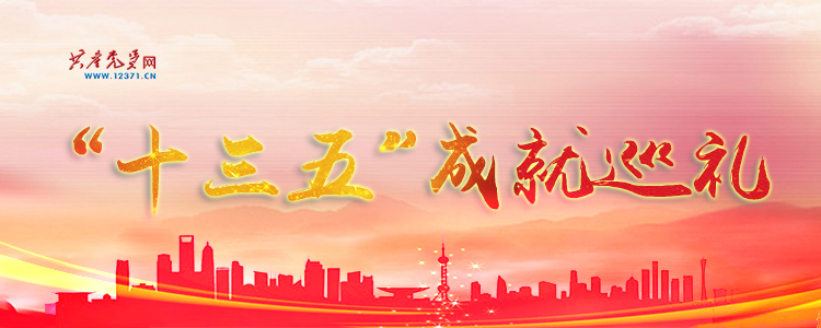 “十三五”成就巡礼